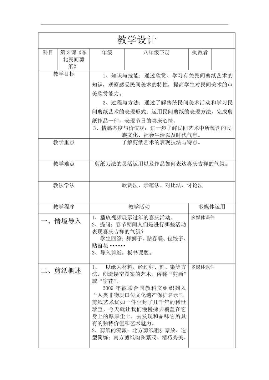 辽海版八年级美术下册《第3课 东北民间剪纸》教学设计（表格式）