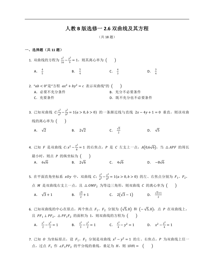 人教B版选修一2.6双曲线及其方程（含解析）