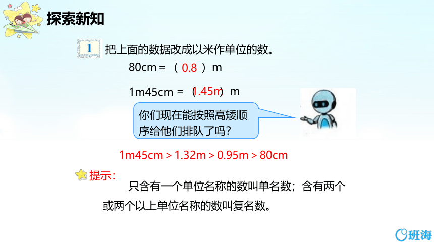 【班海】2022-2023春季人教新版 四下 第四单元 4.小数与单位换算【优质课件】