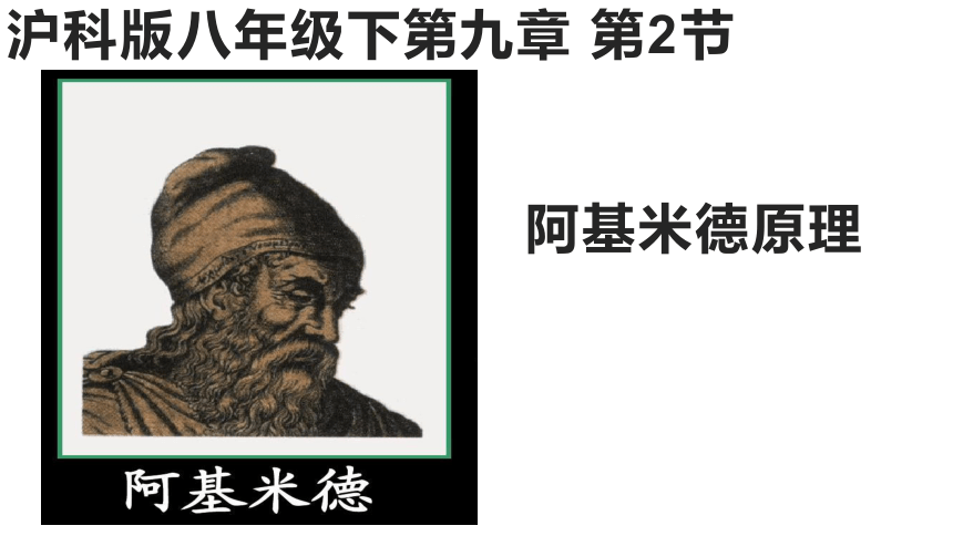 9.2阿基米德原理(共27张PPT)八年级物理下学期课件（沪科版）