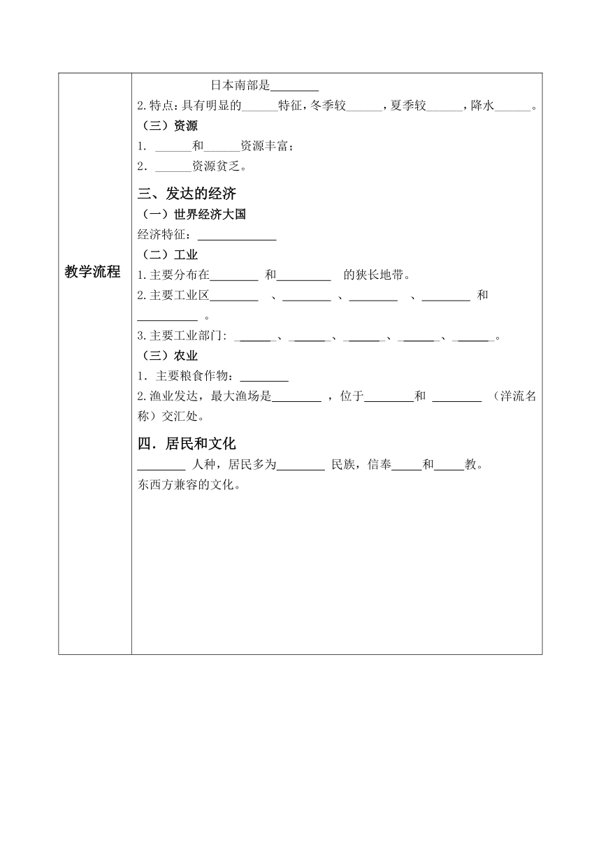 人教版初中地理七年级下册 第七章 第一节 日本 教案（表格式）