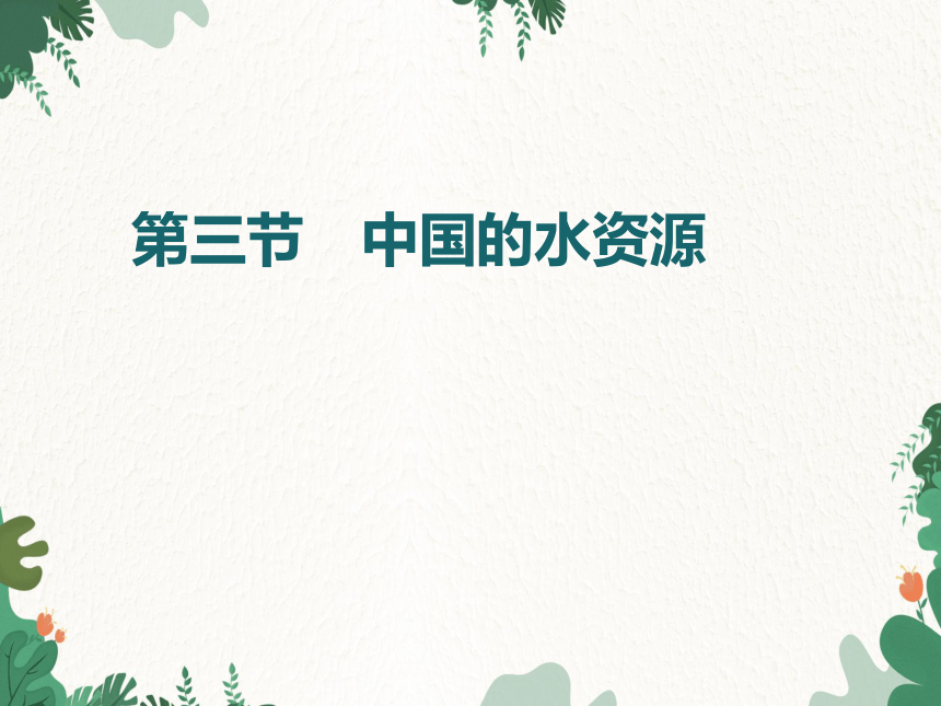 湘教版地理八年级上册 第三章第三节 中国的水资源课件（共13张PPT）