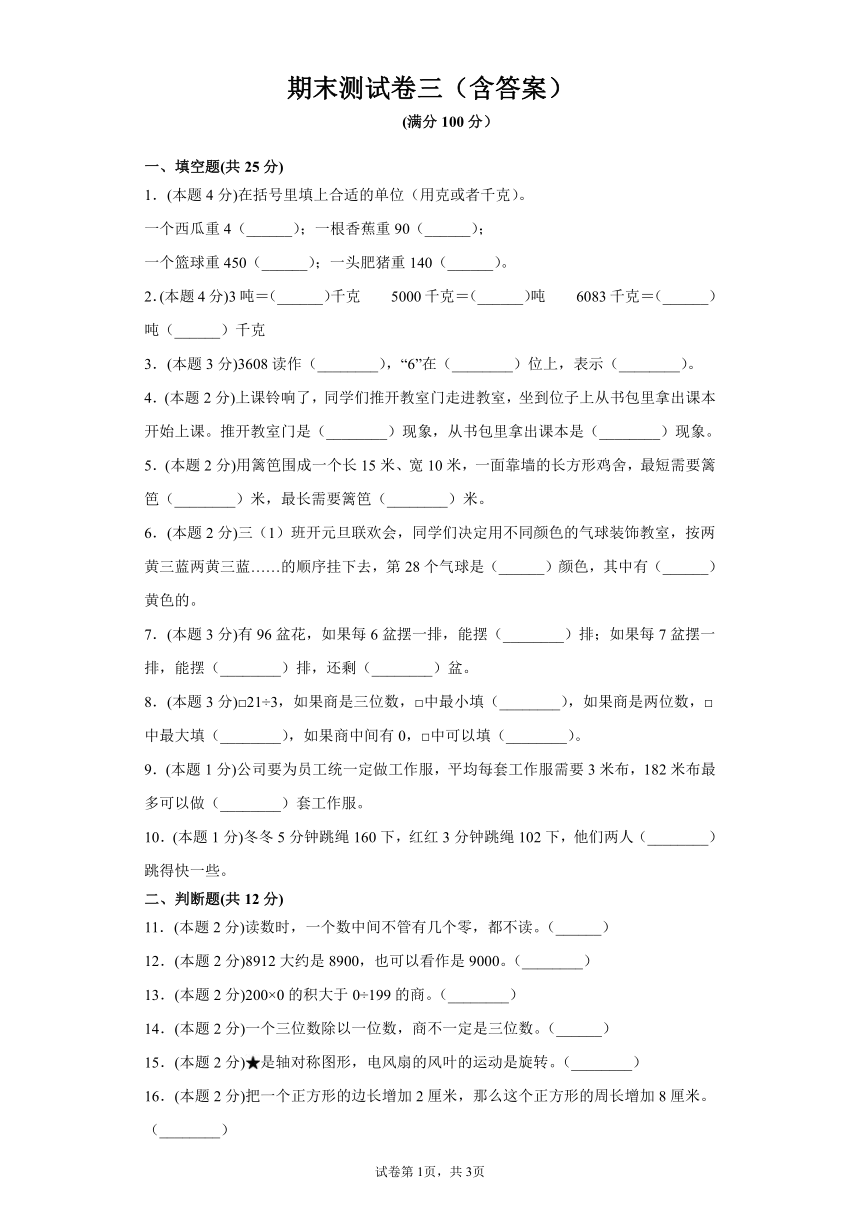 冀教版三年级上册数学期末测试卷（含答案）