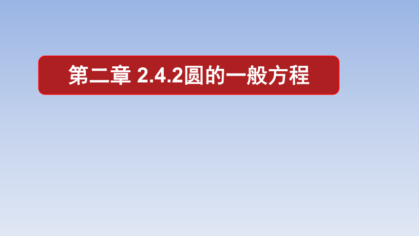 人教A版（2019）高中数学选择性必修第一册 2.4.2_圆的一般方程 课件（共28张PPT）