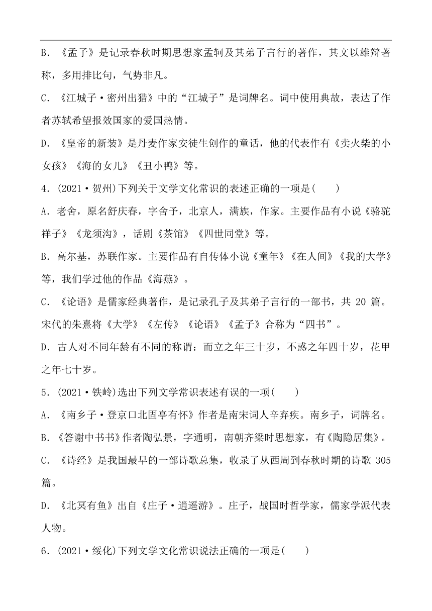 中考初中语文分类备战 专题五 文学常识 精练（含答案）