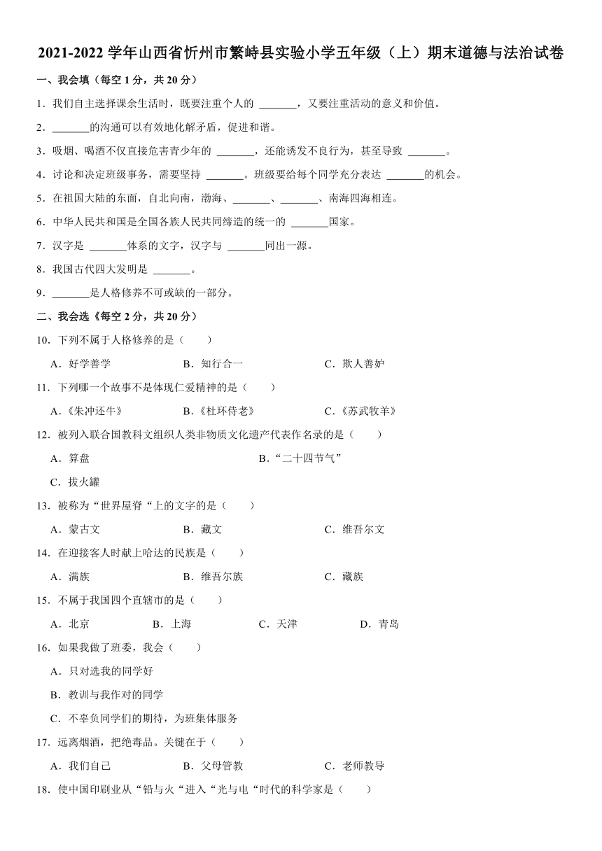 2021-2022学年山西省忻州市繁峙县实验小学五年级（上）期末道德与法治试卷（含解析）