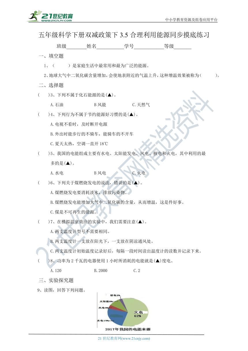 五年级科学下册双减政策下3.5合理利用能源同步摸底练习（含答案）