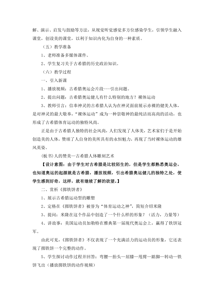 人教版高中美术选修：美术鉴赏 第二课 西方古典艺术的发源地——古希腊、古罗马美术  教案