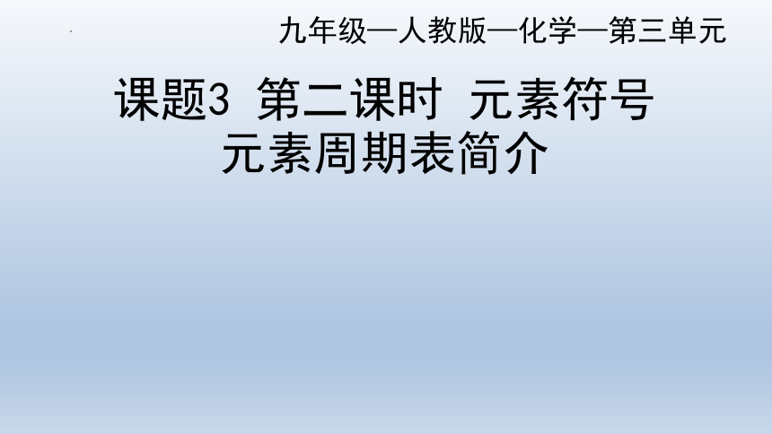 第三单元课题3 元素第二课时元素符号元素周期表简介-2022-2023学年九年级化学人教版上册(共23张PPT)