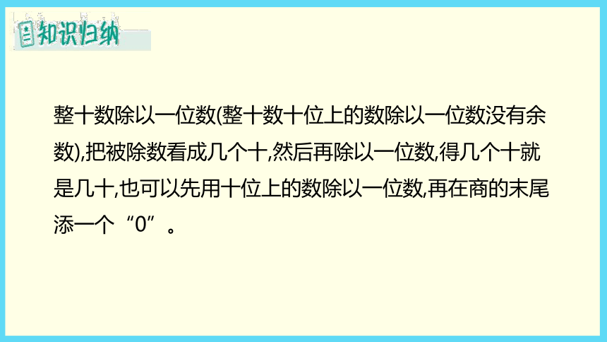 4.1 整十、整百数除以一位数的口算    课件（19张PPT）