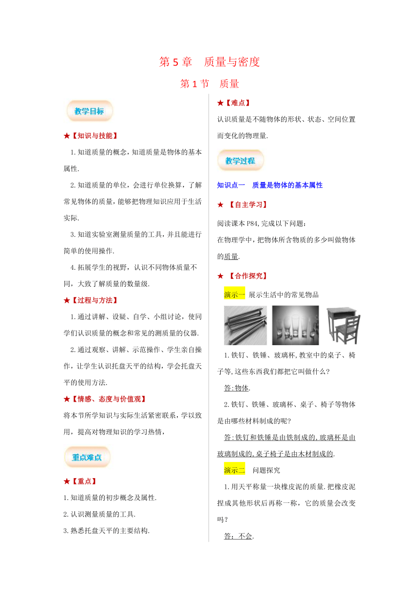 第5章 质量与密度第1节  质量 教案