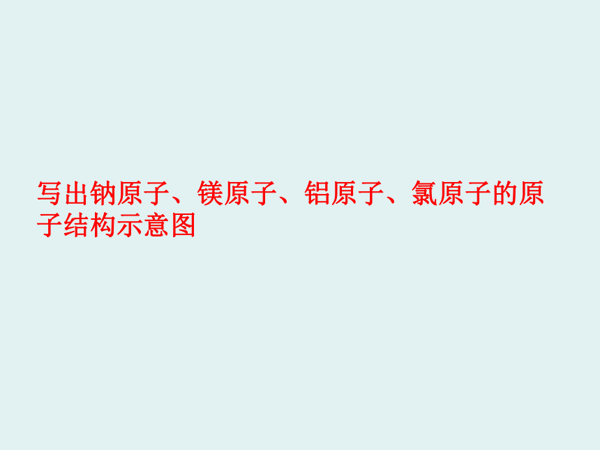 粤教版九年级上册化学2.3.2 构成物质的微粒- 离子 相对原子质量课件(共21张PPT)