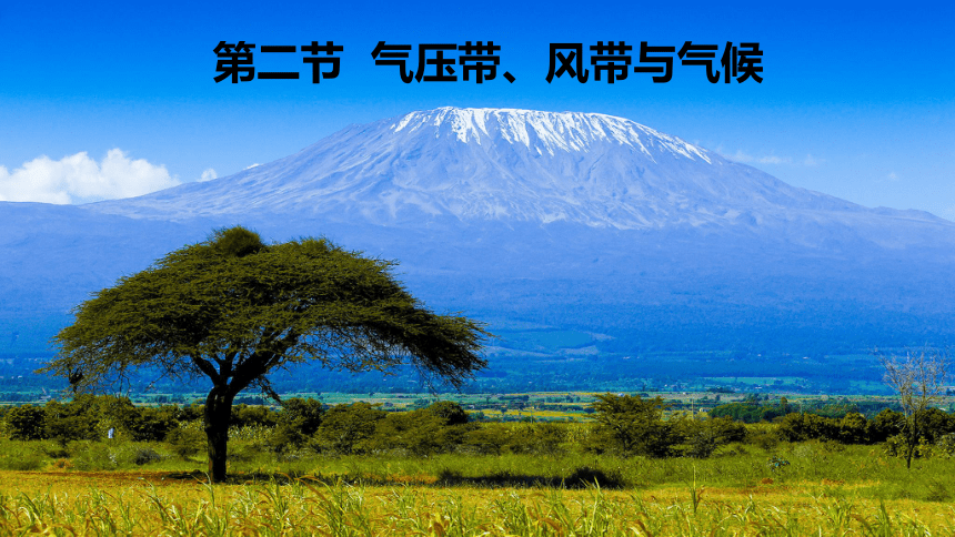 高中地理湘教版（2019）选择性必修1 3.2气压带、风带与气候（共63张ppt）