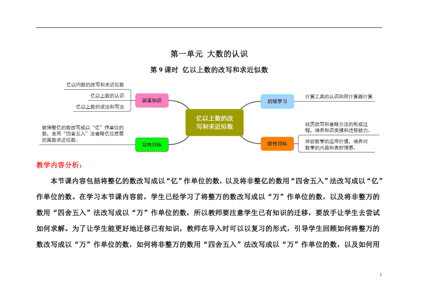 人教版四年级数学上册 第一单元第9课时亿以上数的改写和求近似数精品教学方案（表格式）