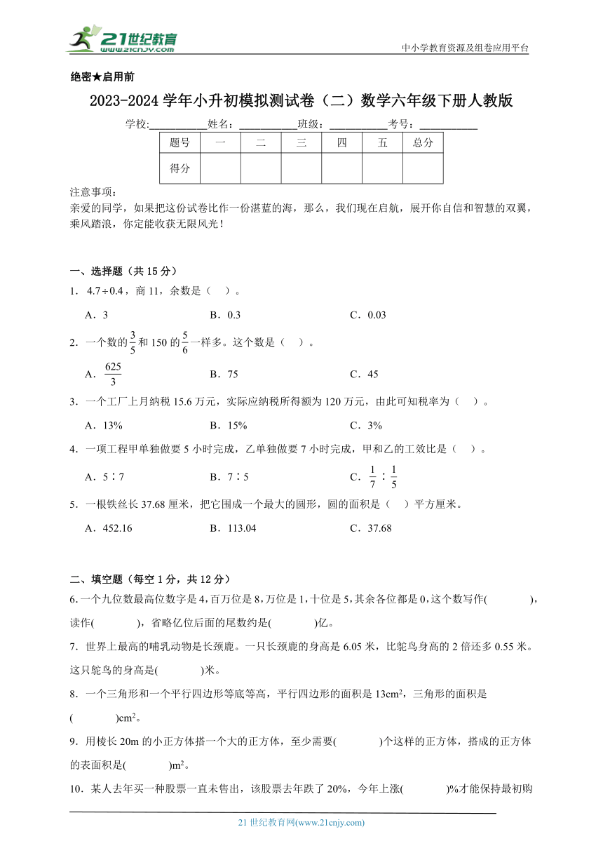 2023-2024学年小升初模拟测试卷（二）数学六年级下册人教版（含答案）