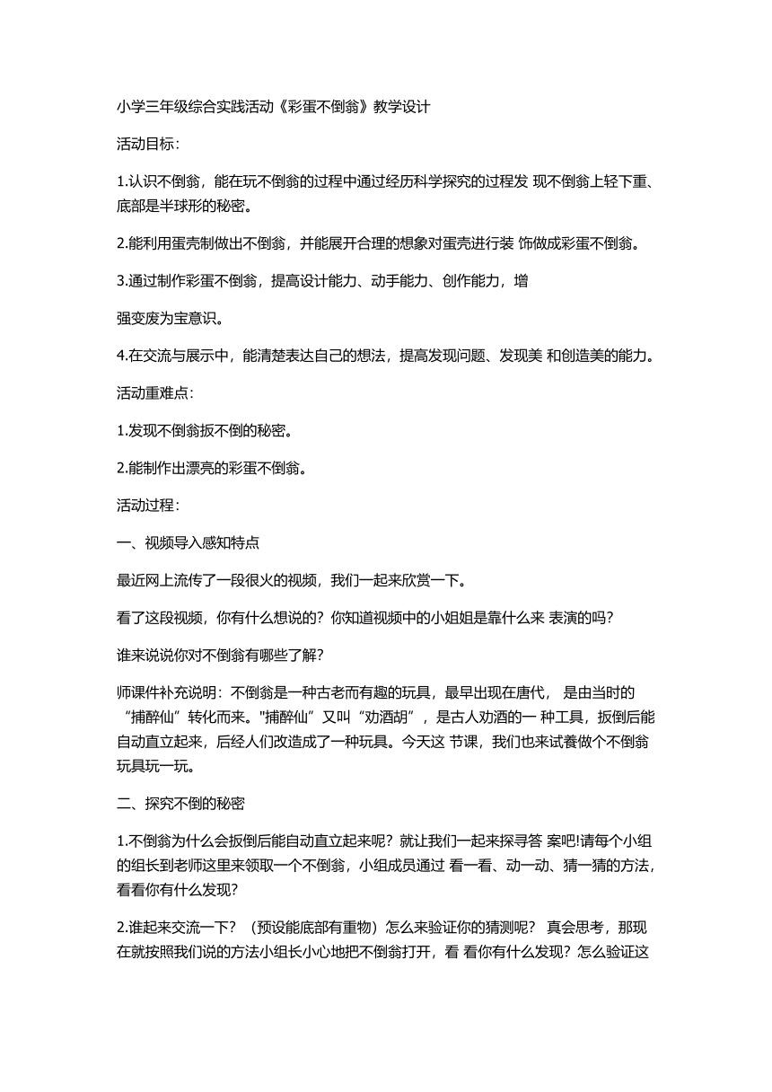 《彩蛋不倒翁》（教案）综合实践活动三年级下册