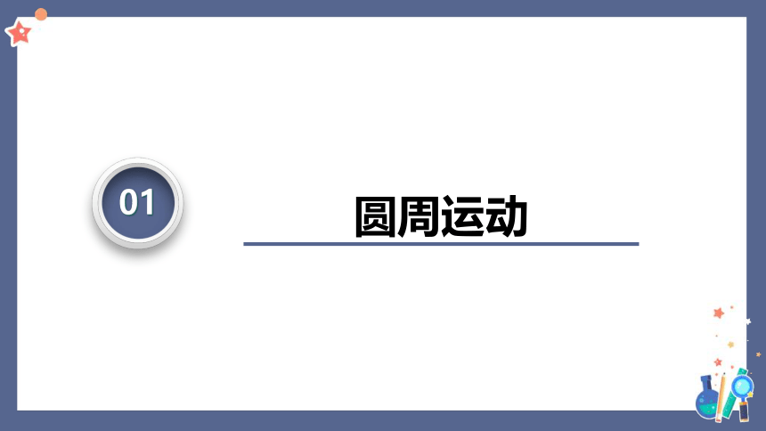 6.1圆周运动课件(共32张PPT)人教版（2019）必修第二册第六章 圆周运动