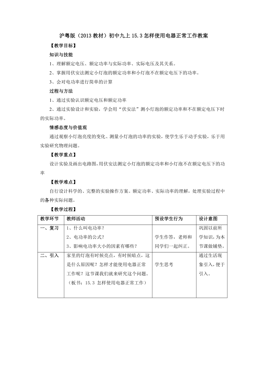 15.3怎样使用电器正常工作教案 2022-2023学年粤沪版物理九年级上册（表格式）