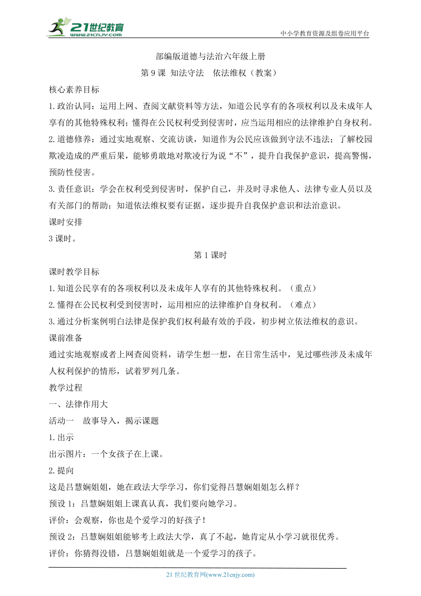 部编版道德与法治六年级上册第9课知法守法  依法维权  第1课时(教案)