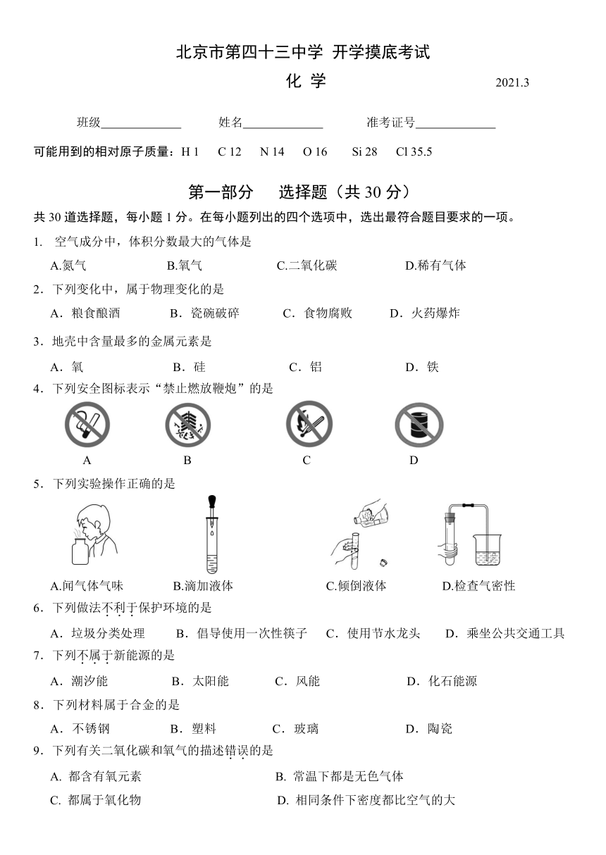 北京市第43中学2020-2021学年第二学期九年级化学开学检测试题（word版，含答案）