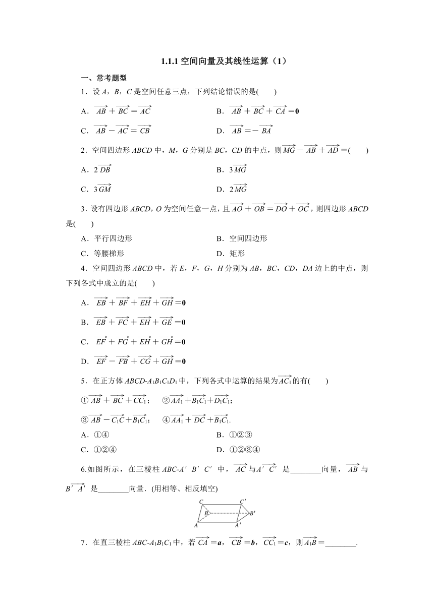 人教A版（2019）数学选择性必修一册 1.1.1空间向量及其线性运算（1）课时精练（含解析）