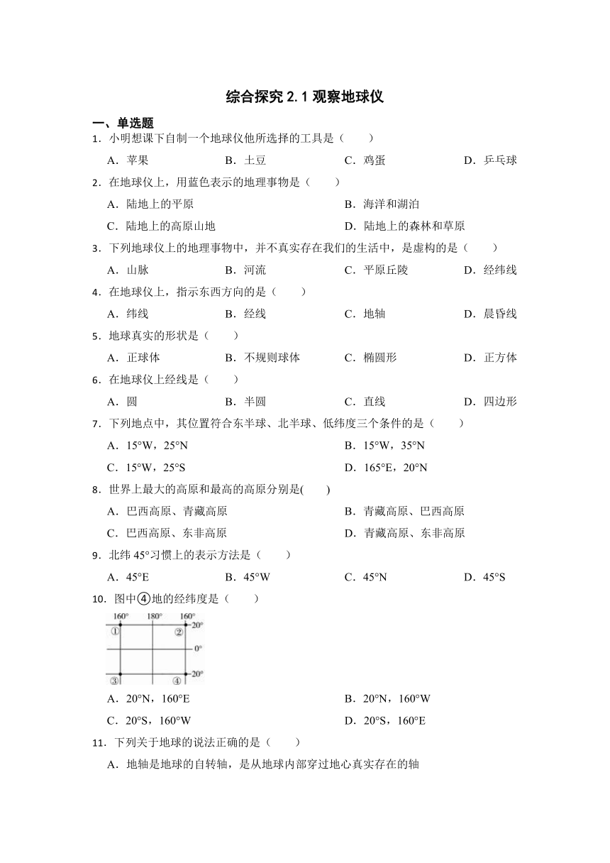 综合探究2.1观察地球仪 同步练习（含答案）