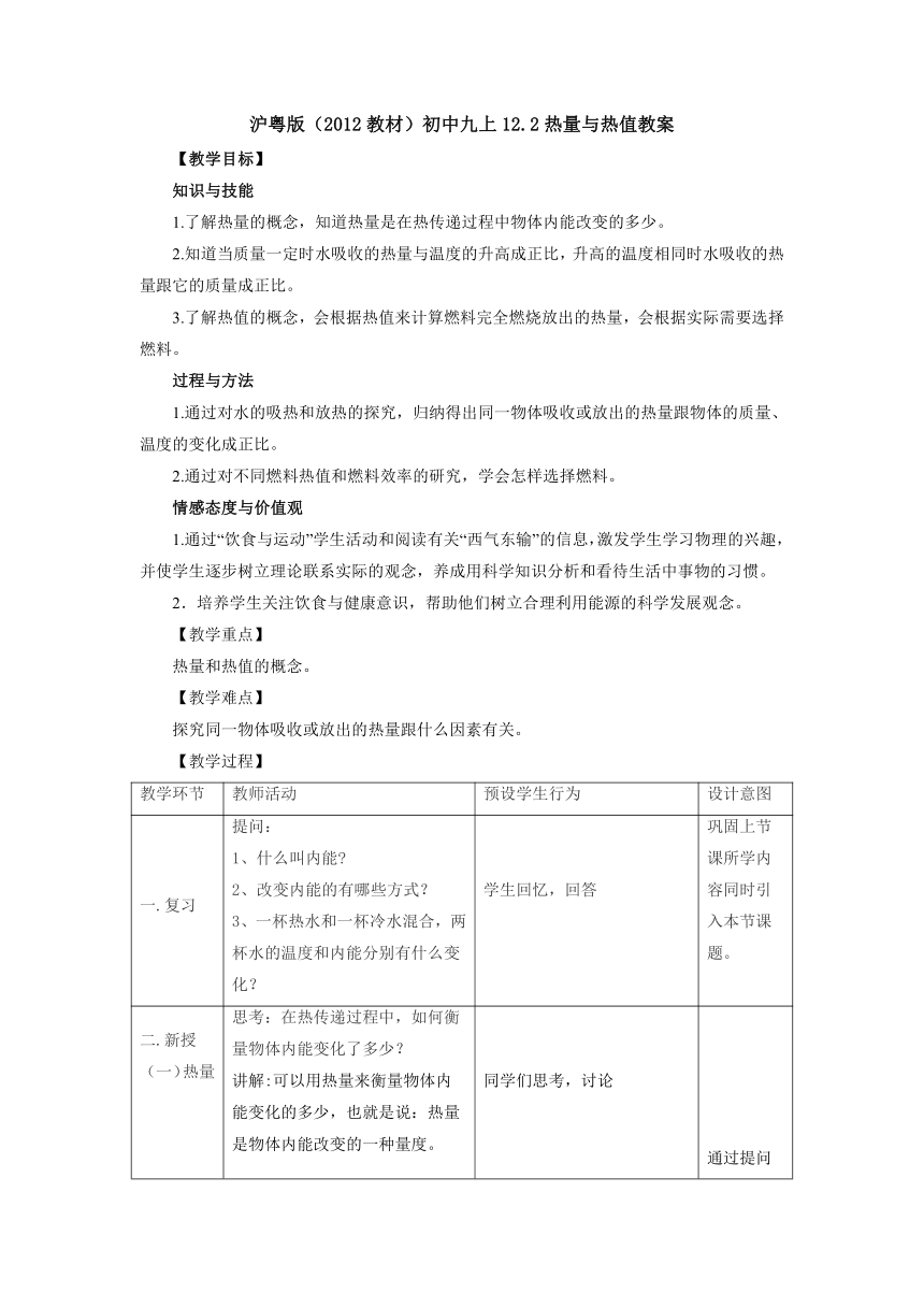 12.2热量与热值教案 2022-2023学年粤沪版物理九年级上册（表格式）