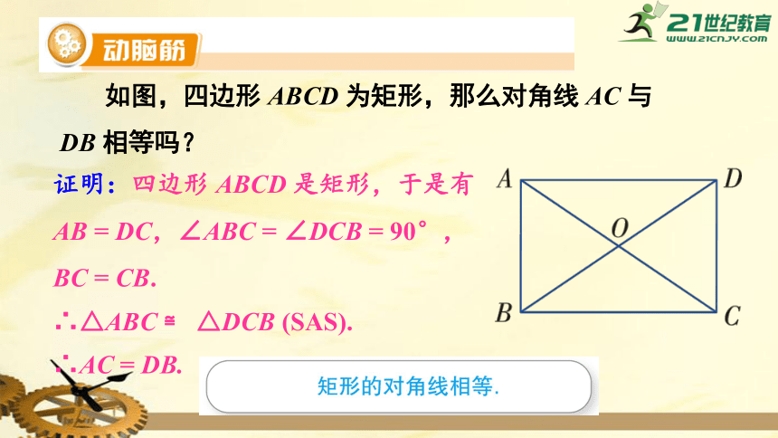 2.5 矩形 2.5.1 矩形的性质  课件（共21张PPT）