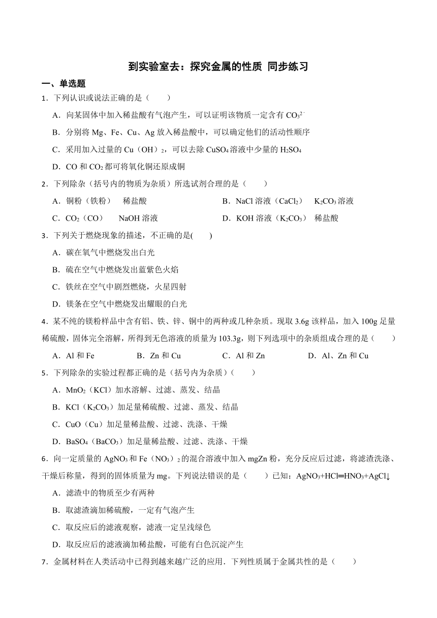 到实验室去：探究金属的性质 同步练习 （含答案）2022-2023学年鲁教版（五四制）九年级全册化学