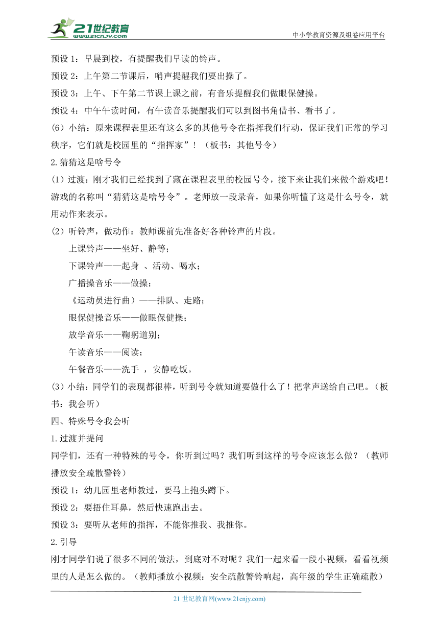 统编小学道德与法治一年级上册第6课  校园里的号令 教学设计（含2课时）