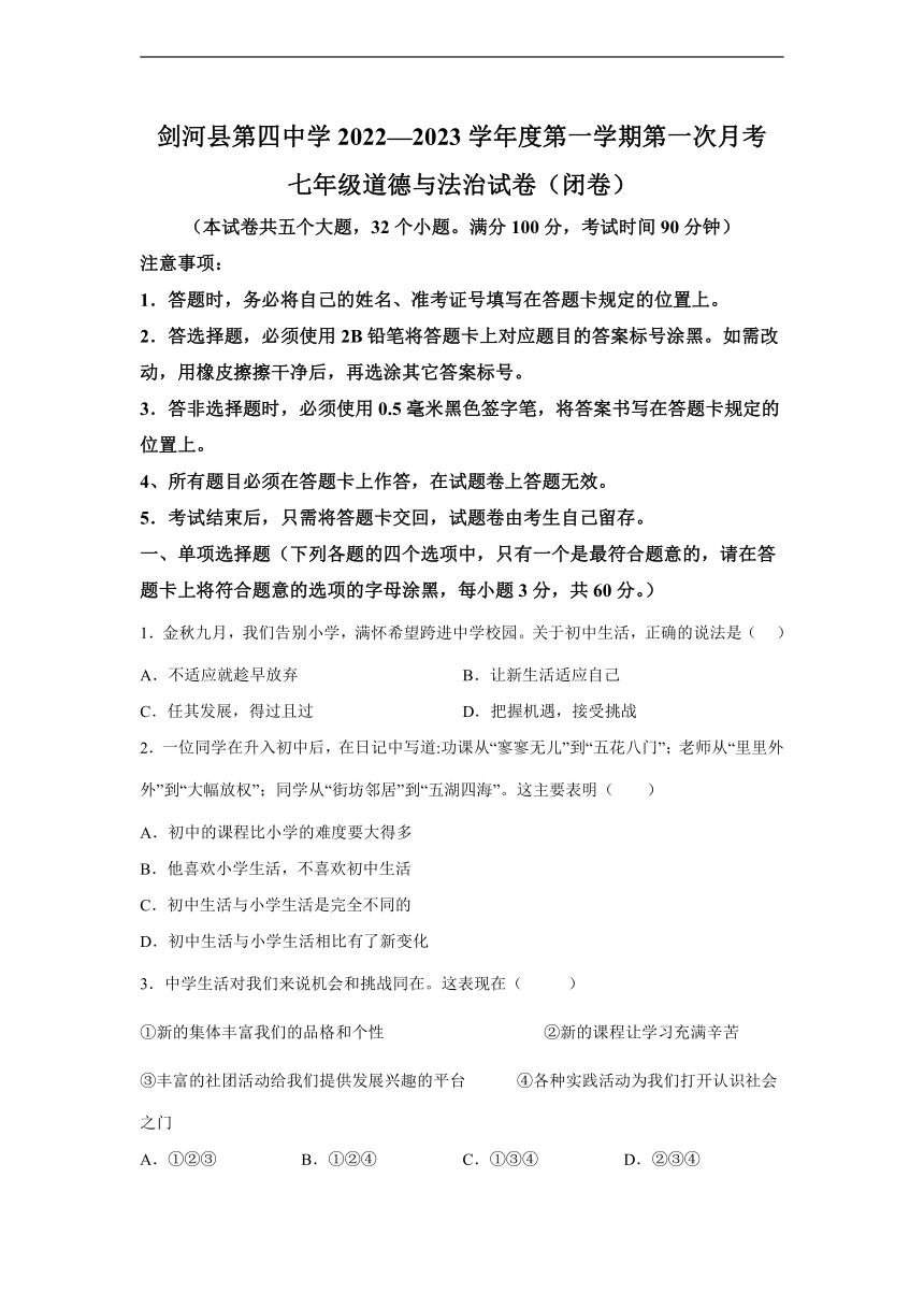贵州省剑河县第四中学2022-2023学年七年级上学期第一次月考道德与法治试题(含解析)