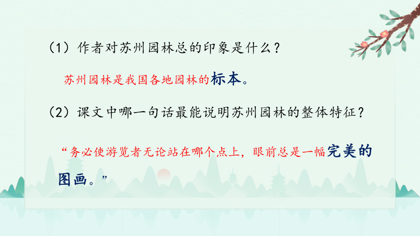 2021—2022学年部编版语文八年级上册第19课《苏州园林》课件（共21张PPT）