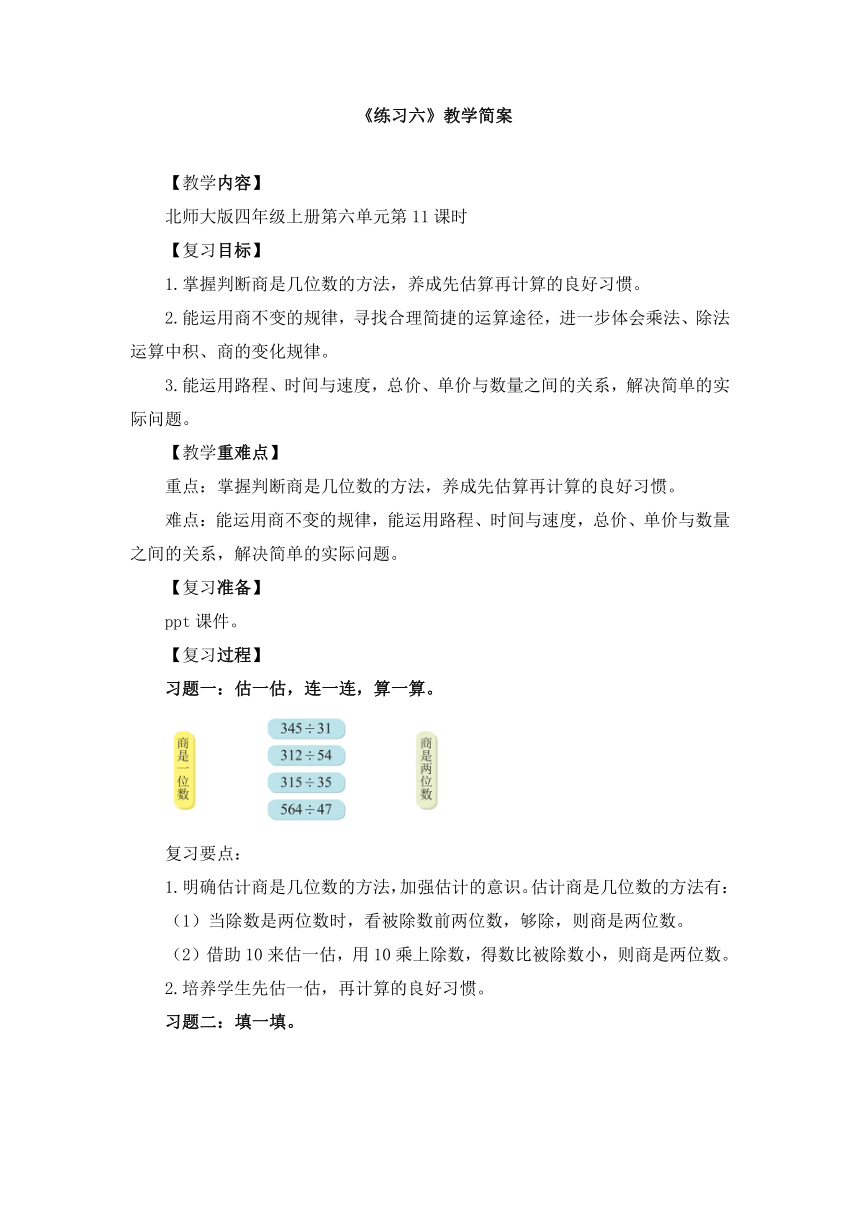 小学数学北师大版四年级上第六单元 《练习六》教学设计