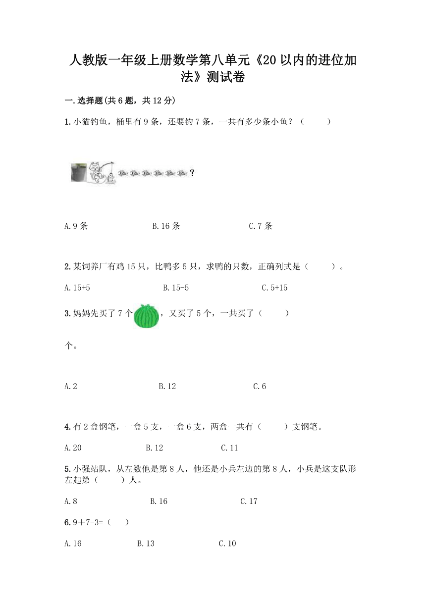 人教版一年级上册数学第八单元《20以内的进位加法》测试卷及答案