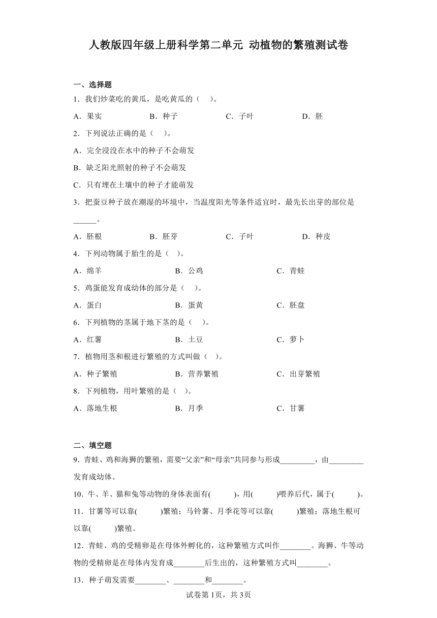 人教鄂教版四年级上册科学第二单元动植物的繁殖测试卷（含答案）