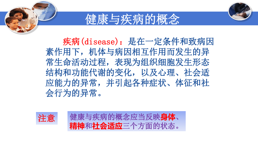 1.2.1健康与疾病  课件(共22张PPT) -《病理学基础》同步教学（人卫版）