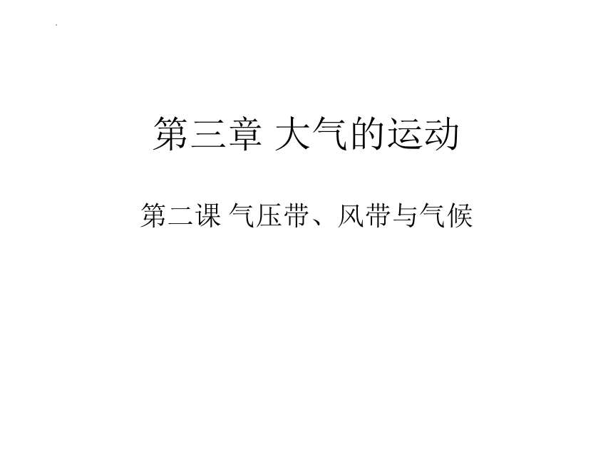 3.2气压带、风带与气候课件（共39张ppt）