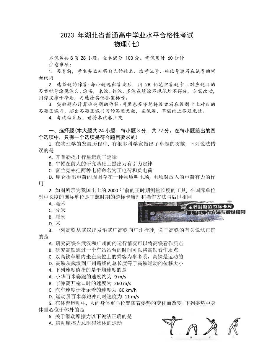 湖北省普通高中2022-2023学年高一下学期5月学业水平合格性考试模拟物理试题（七）（含答案）