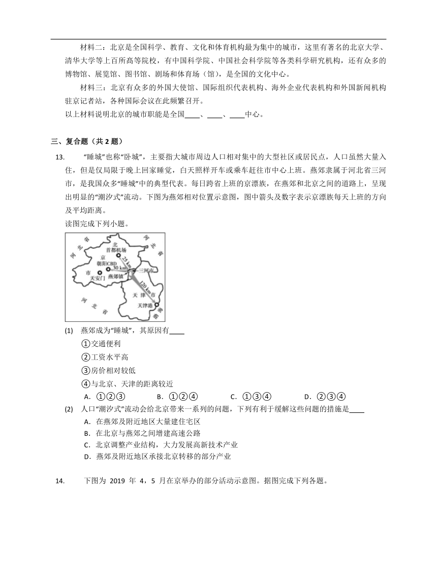 第七章第一节 首都北京 随堂练（含解析）中图版地理七年级下册