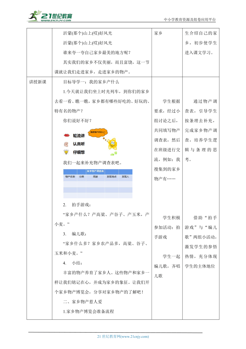 14 家乡物产养育我 教学设计（表格式）人教版道德与法治 二年级上册