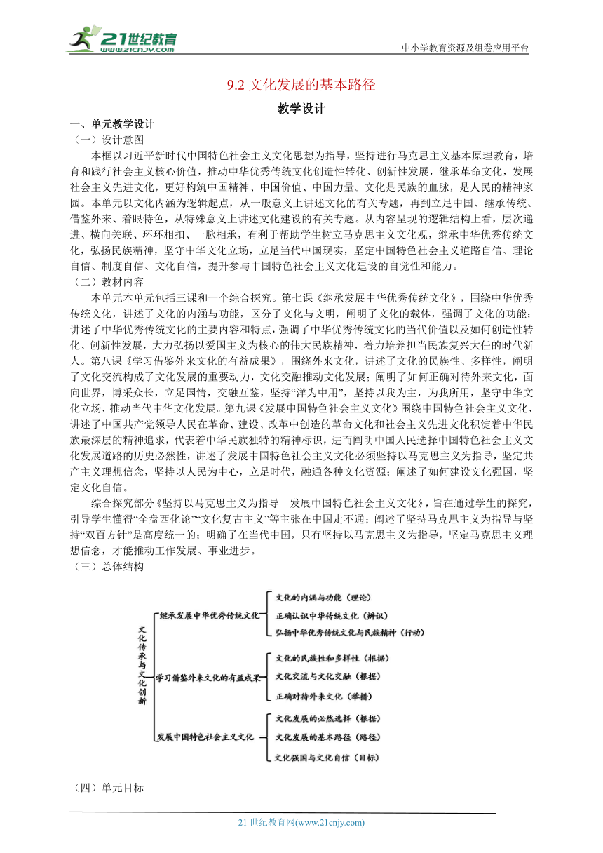 9.2文化发展的基本路径 教学设计 2022-2023学年高二政治 统编版必修4