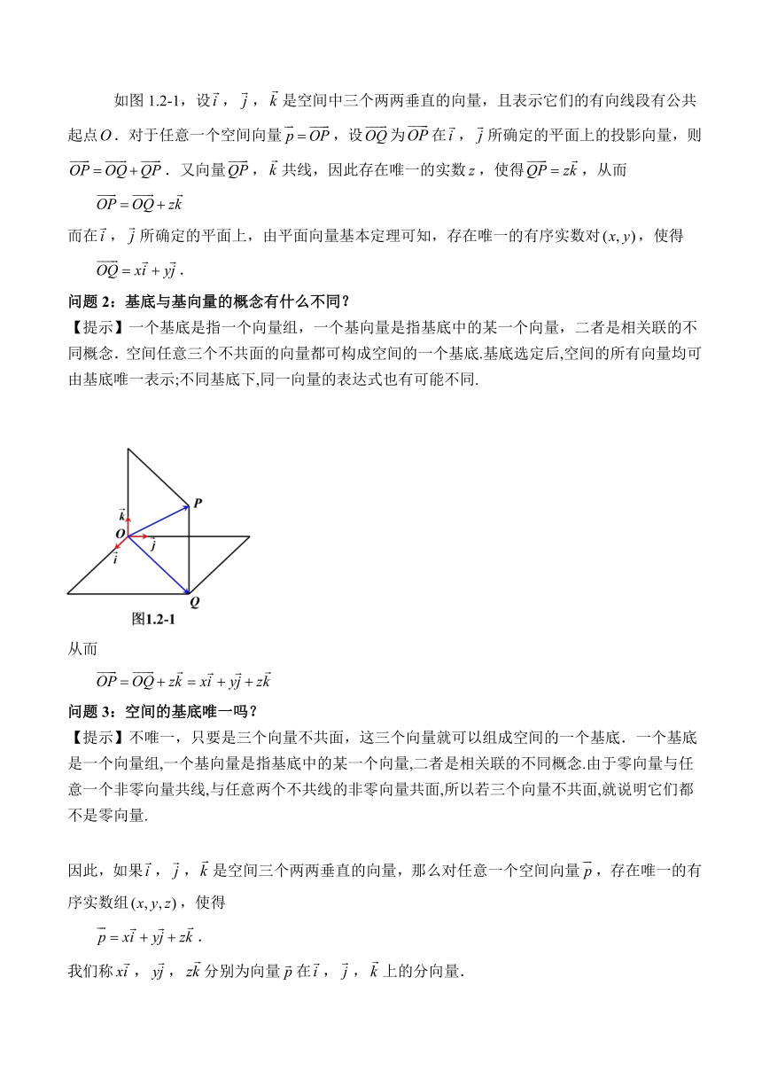 1.2 空间向量基本定理（教学设计）-高二数学同步备课系列（人教A版2019选择性必修第一册）