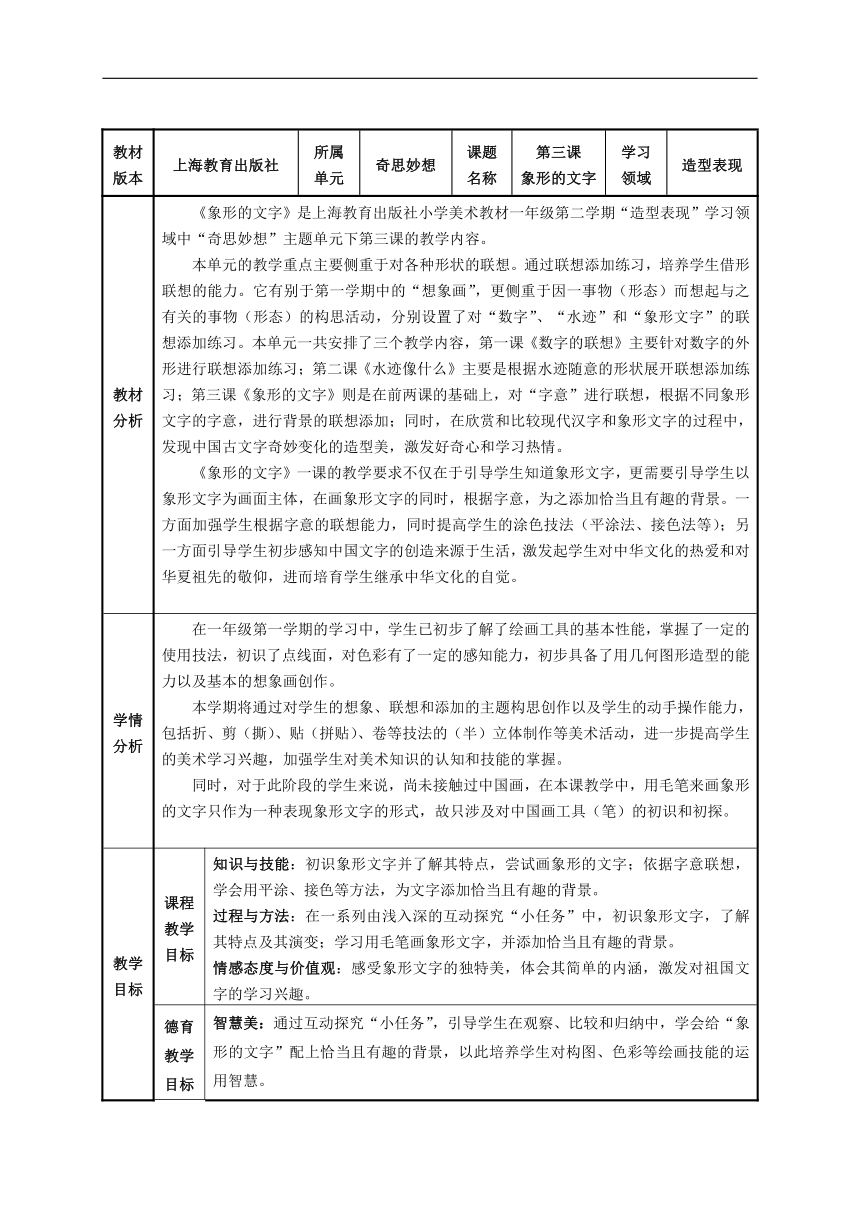 沪教版一年级美术下册《3 象形的文字》教学设计