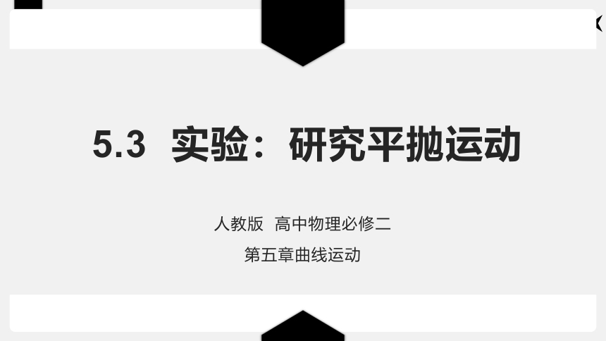 5.3实验：研究平抛运动1—2020-2021学年人教版高中物理必修二课件23张PPT