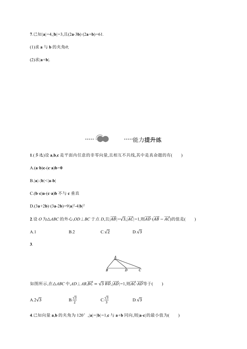 8.1.2　向量数量积的运算律-【新教材】人教B版（2019）高中数学必修第三册练习（Word含答案解析）