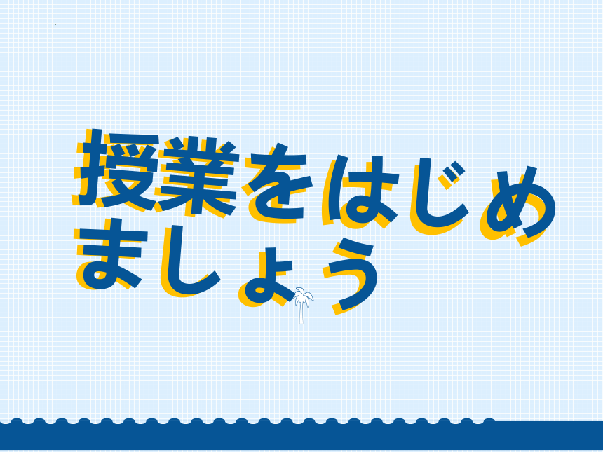 第3課 自分にできるボランティア活動 课件（62张）