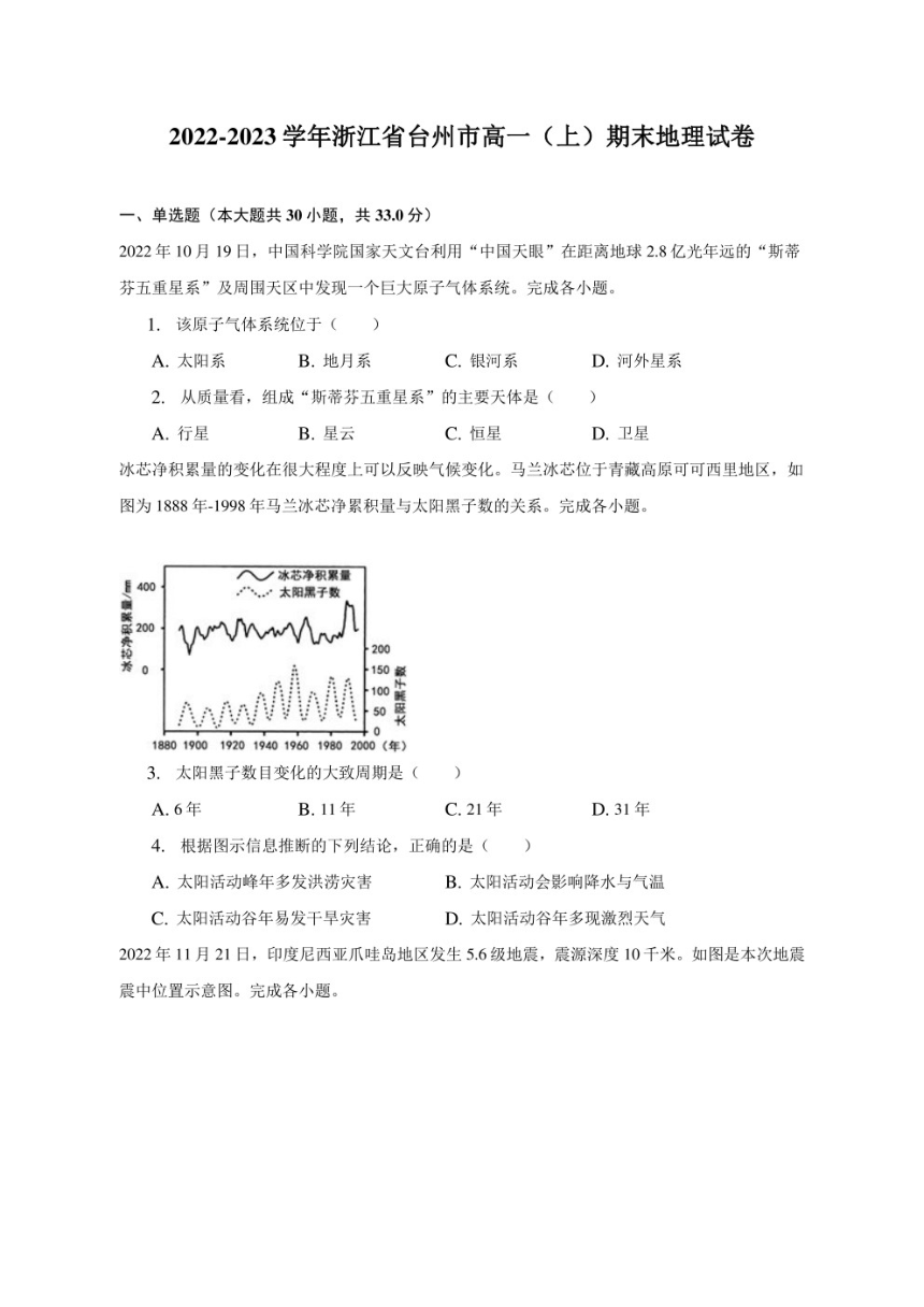 2022-2023学年浙江省台州市高一（上）期末地理试卷（含解析）