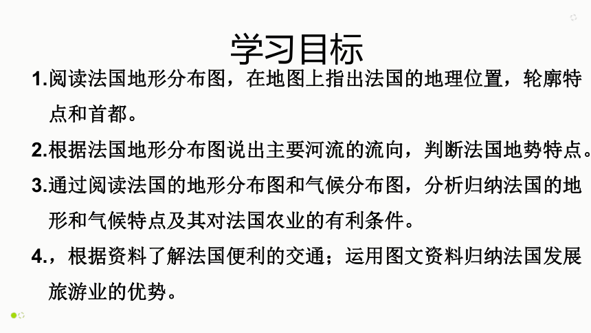 2020-2021学年湘教版初中地理七年级下册 8.4 法国 课件（共34张PPT）