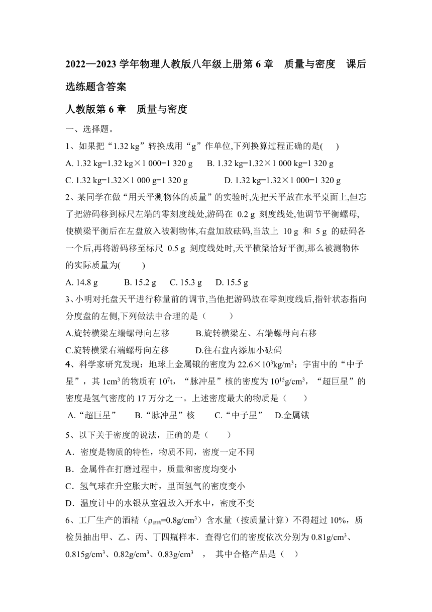 2022—2023学年物理人教版八年级上册第6章  质量与密度  课后选练题含答案