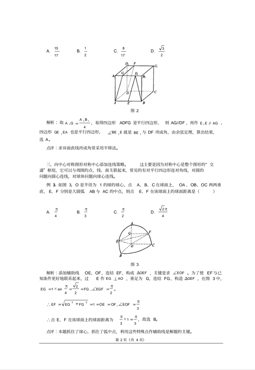 立体几何中添加辅助线的策略（PDF版）